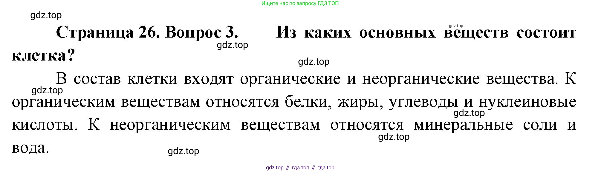Биология, 8 класс Учебник, авторы: Драгомилов Александр Григорьевич, Маш Реми Давидович, издательство Просвещение, Москва, 2019, оранжевого цвета, страница 26, номер 3, Решение