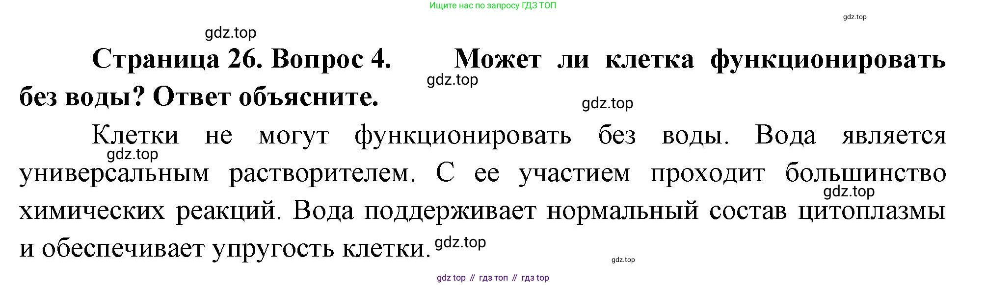 Биология, 8 класс Учебник, авторы: Драгомилов Александр Григорьевич, Маш Реми Давидович, издательство Просвещение, Москва, 2019, оранжевого цвета, страница 26, номер 4, Решение
