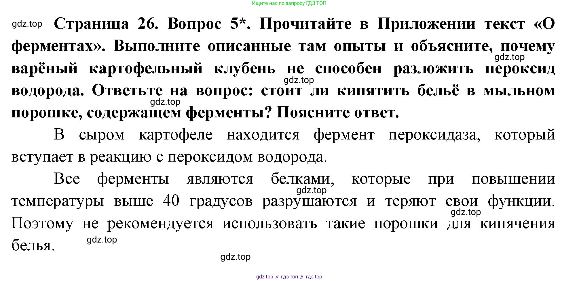 Биология, 8 класс Учебник, авторы: Драгомилов Александр Григорьевич, Маш Реми Давидович, издательство Просвещение, Москва, 2019, оранжевого цвета, страница 26, номер 5, Решение