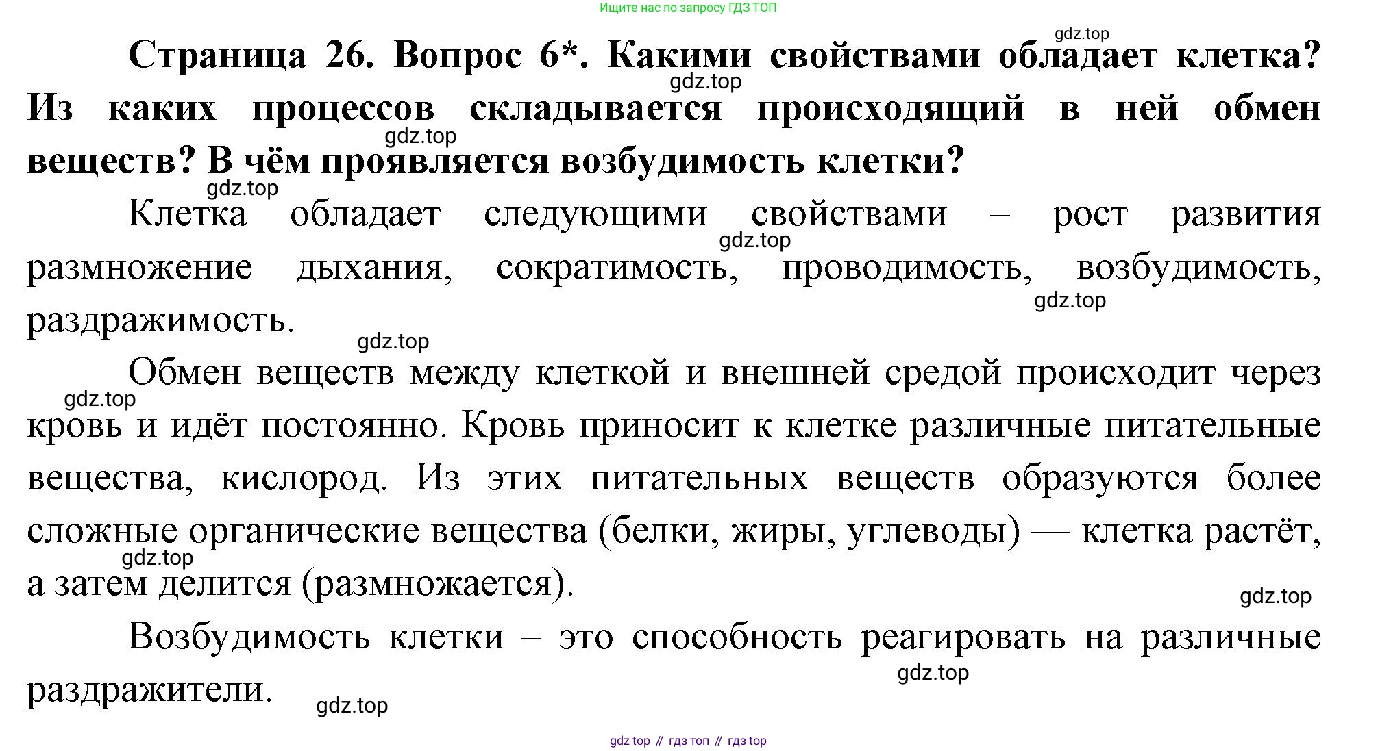 Биология, 8 класс Учебник, авторы: Драгомилов Александр Григорьевич, Маш Реми Давидович, издательство Просвещение, Москва, 2019, оранжевого цвета, страница 26, номер 6, Решение
