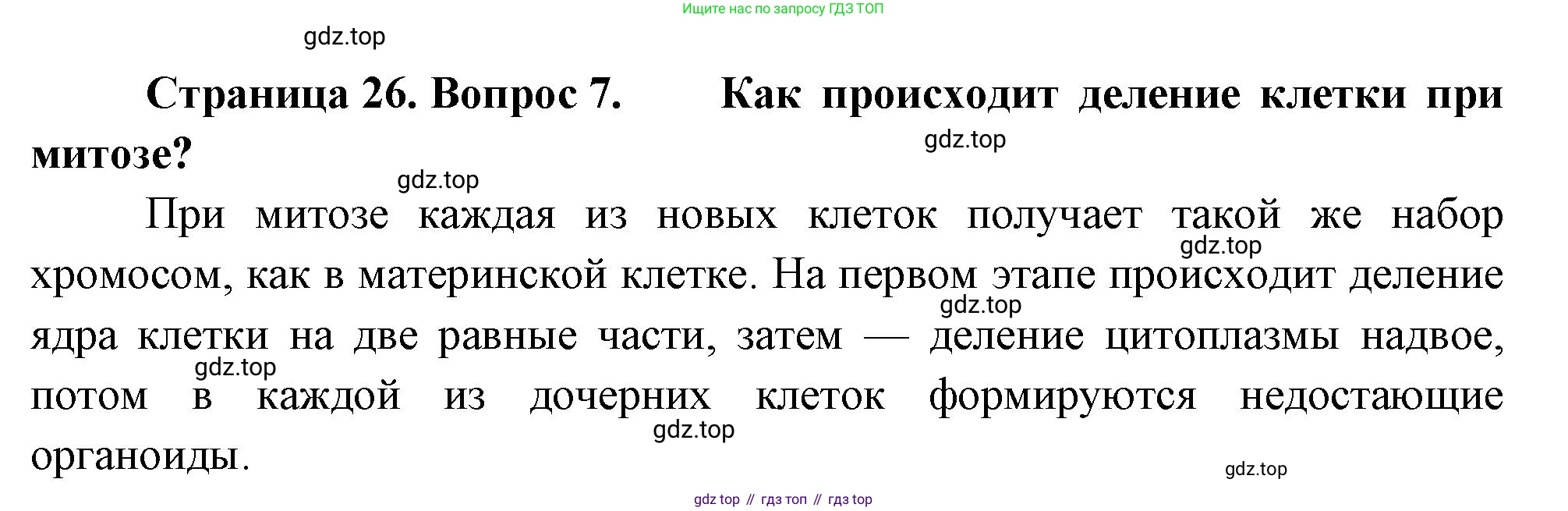 Биология, 8 класс Учебник, авторы: Драгомилов Александр Григорьевич, Маш Реми Давидович, издательство Просвещение, Москва, 2019, оранжевого цвета, страница 26, номер 7, Решение