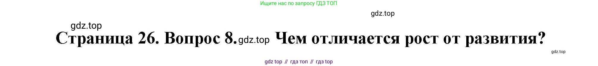 Биология, 8 класс Учебник, авторы: Драгомилов Александр Григорьевич, Маш Реми Давидович, издательство Просвещение, Москва, 2019, оранжевого цвета, страница 26, номер 8, Решение