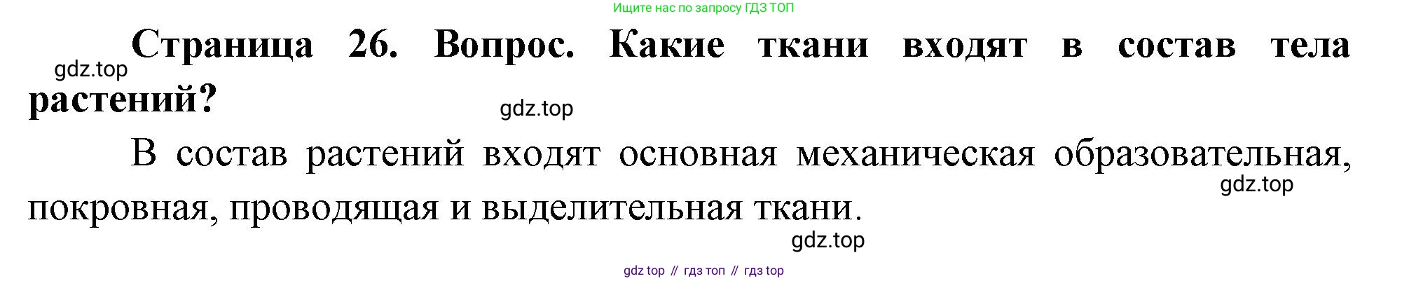 Биология, 8 класс Учебник, авторы: Драгомилов Александр Григорьевич, Маш Реми Давидович, издательство Просвещение, Москва, 2019, оранжевого цвета, страница 26, номер 1, Решение