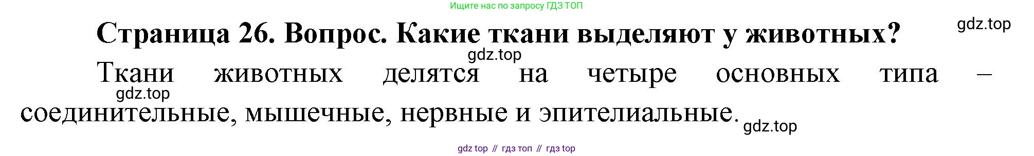Биология, 8 класс Учебник, авторы: Драгомилов Александр Григорьевич, Маш Реми Давидович, издательство Просвещение, Москва, 2019, оранжевого цвета, страница 26, номер 2, Решение