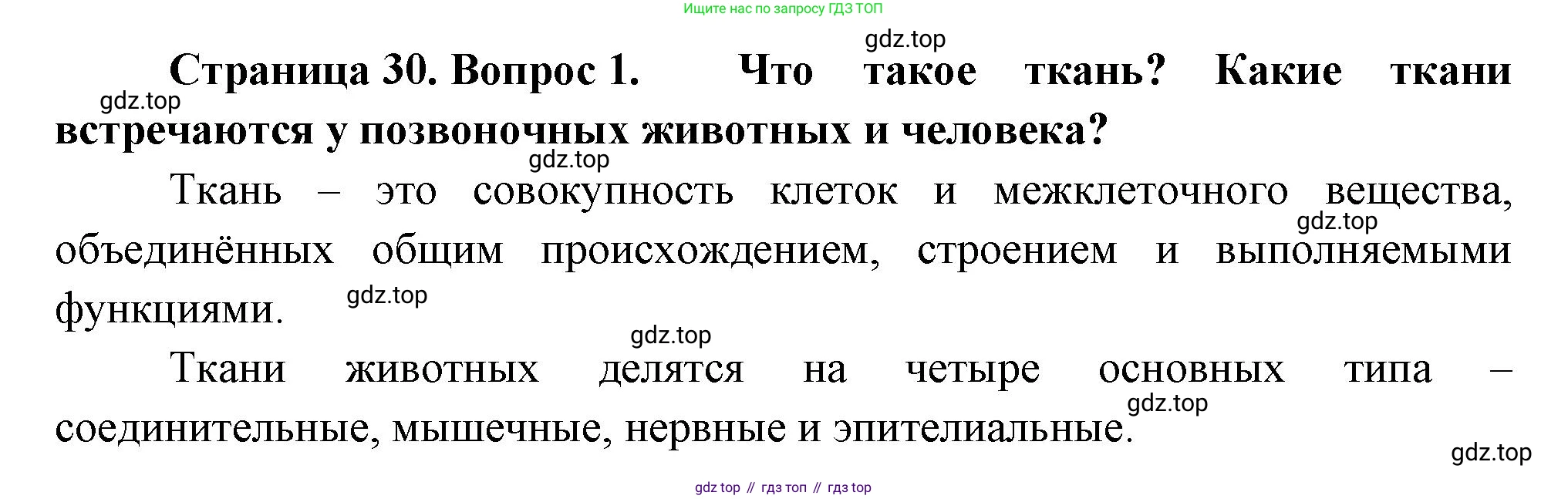 Биология, 8 класс Учебник, авторы: Драгомилов Александр Григорьевич, Маш Реми Давидович, издательство Просвещение, Москва, 2019, оранжевого цвета, страница 30, номер 1, Решение