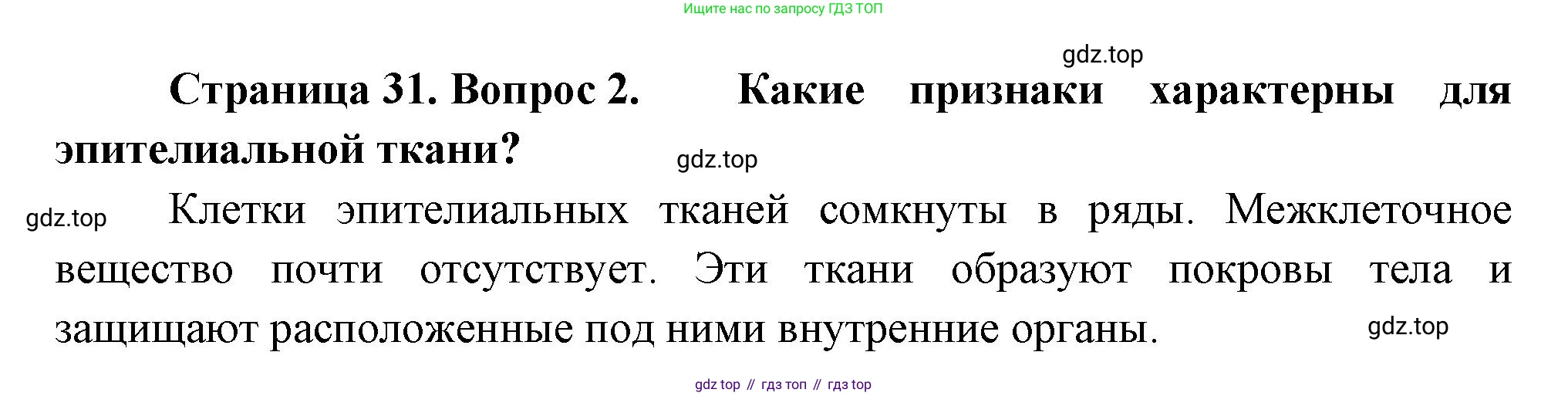 Биология, 8 класс Учебник, авторы: Драгомилов Александр Григорьевич, Маш Реми Давидович, издательство Просвещение, Москва, 2019, оранжевого цвета, страница 31, номер 2, Решение