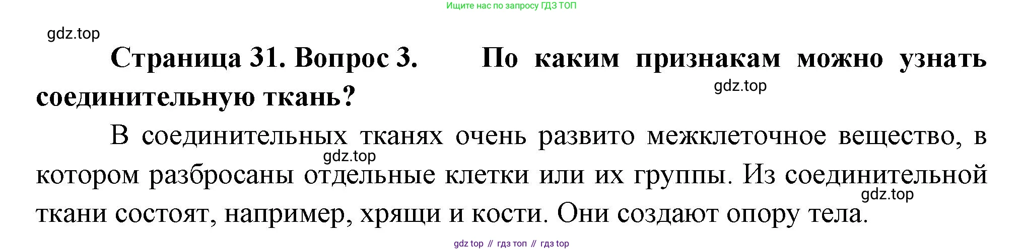 Биология, 8 класс Учебник, авторы: Драгомилов Александр Григорьевич, Маш Реми Давидович, издательство Просвещение, Москва, 2019, оранжевого цвета, страница 31, номер 3, Решение