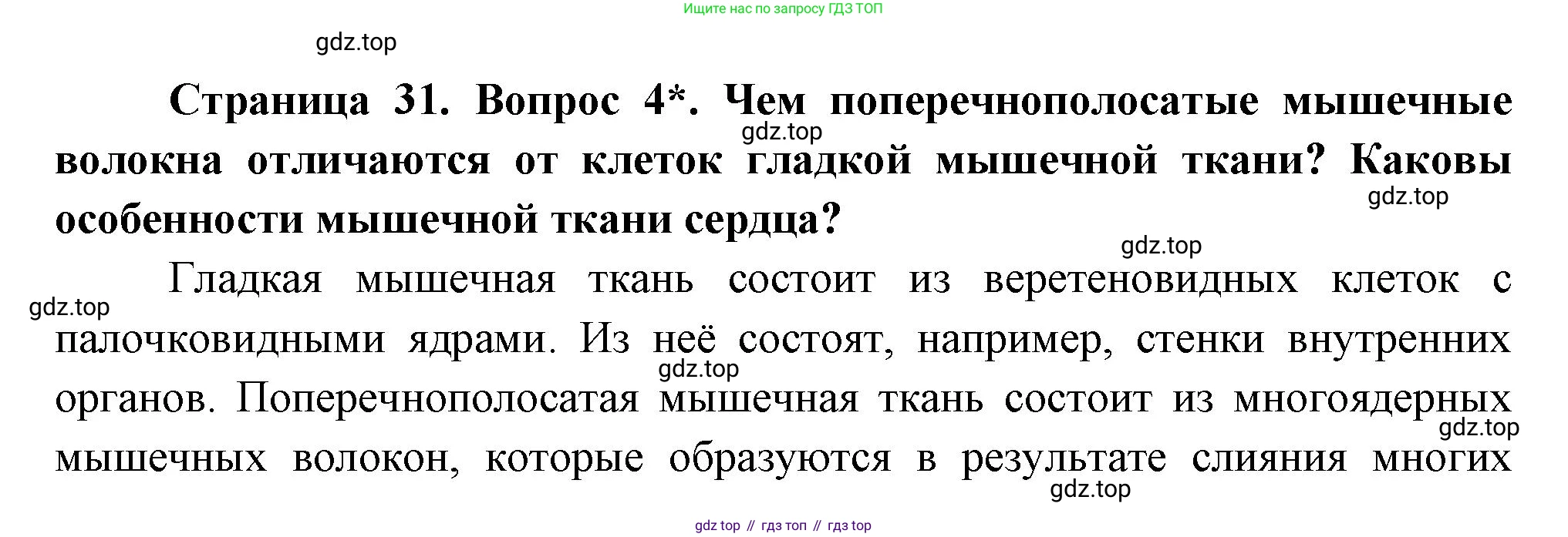 Биология, 8 класс Учебник, авторы: Драгомилов Александр Григорьевич, Маш Реми Давидович, издательство Просвещение, Москва, 2019, оранжевого цвета, страница 31, номер 4, Решение