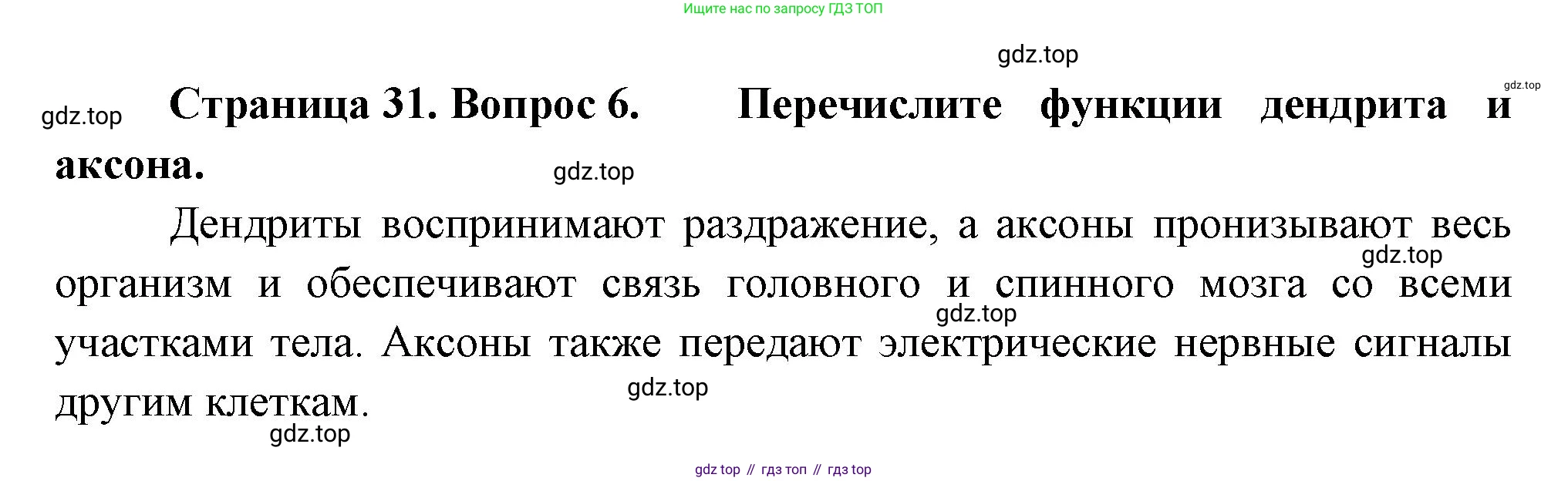 Биология, 8 класс Учебник, авторы: Драгомилов Александр Григорьевич, Маш Реми Давидович, издательство Просвещение, Москва, 2019, оранжевого цвета, страница 31, номер 6, Решение