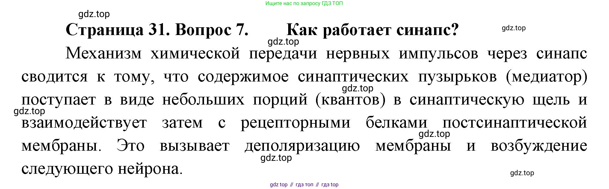 Биология, 8 класс Учебник, авторы: Драгомилов Александр Григорьевич, Маш Реми Давидович, издательство Просвещение, Москва, 2019, оранжевого цвета, страница 31, номер 7, Решение