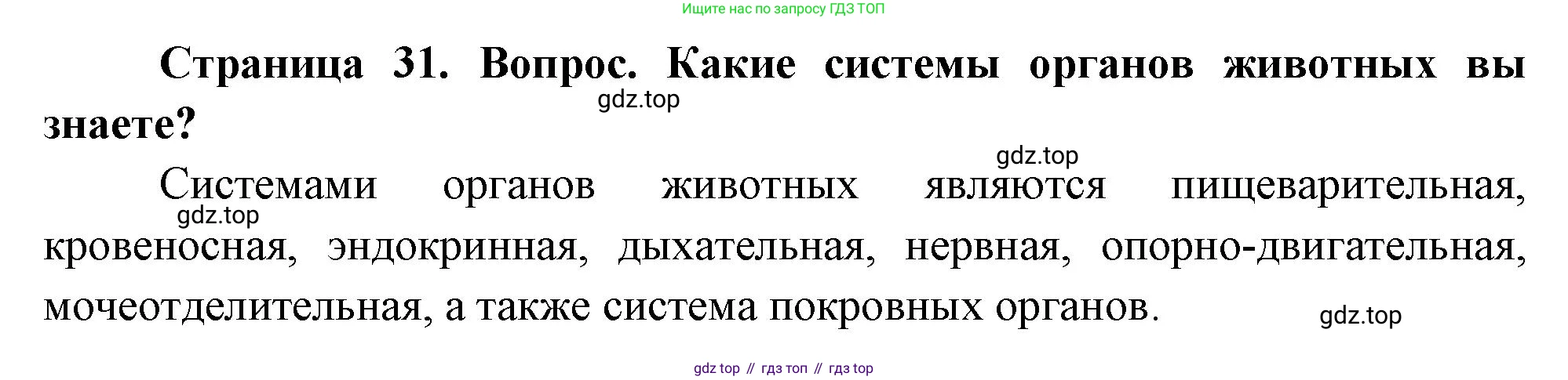 Биология, 8 класс Учебник, авторы: Драгомилов Александр Григорьевич, Маш Реми Давидович, издательство Просвещение, Москва, 2019, оранжевого цвета, страница 31, номер 2, Решение