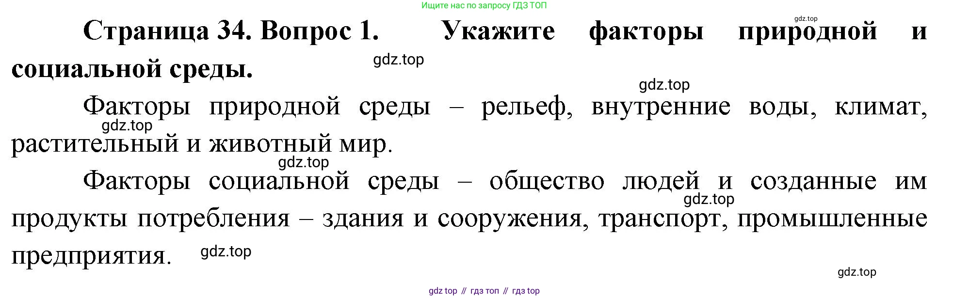 Биология, 8 класс Учебник, авторы: Драгомилов Александр Григорьевич, Маш Реми Давидович, издательство Просвещение, Москва, 2019, оранжевого цвета, страница 34, номер 1, Решение