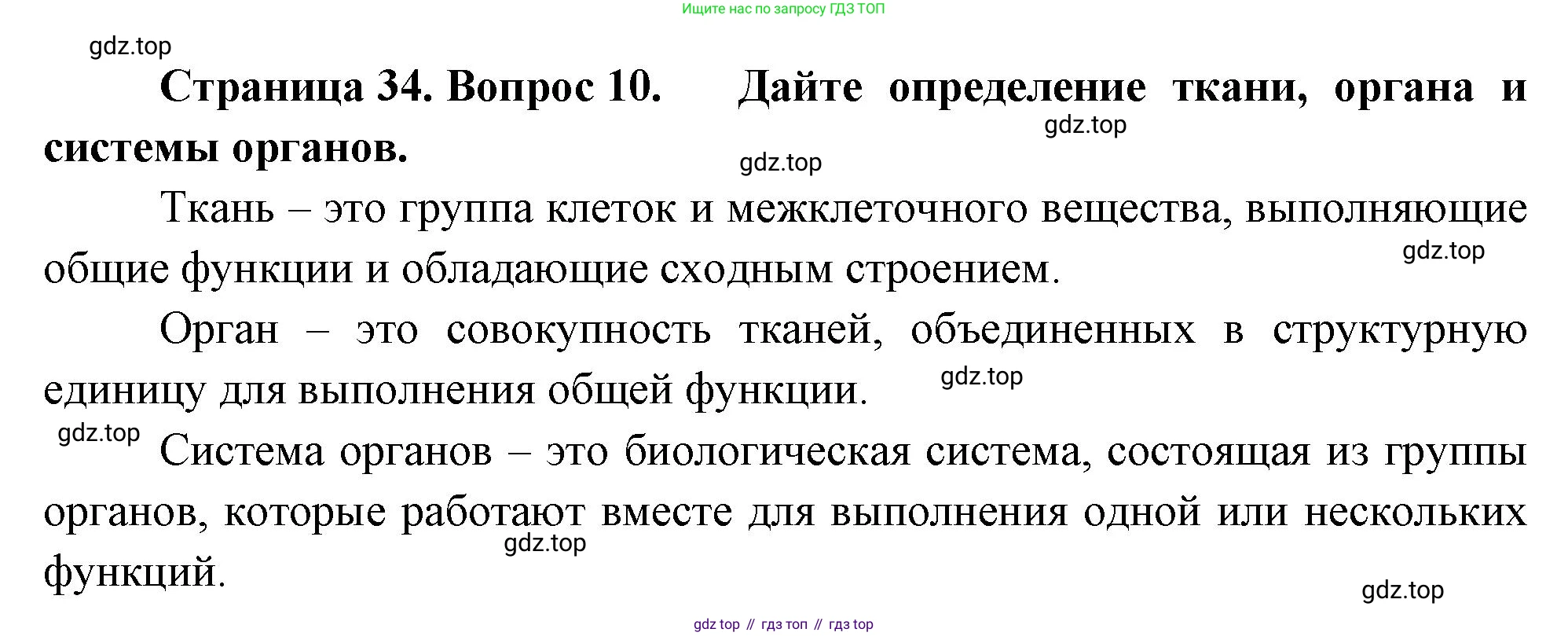 Биология, 8 класс Учебник, авторы: Драгомилов Александр Григорьевич, Маш Реми Давидович, издательство Просвещение, Москва, 2019, оранжевого цвета, страница 34, номер 10, Решение