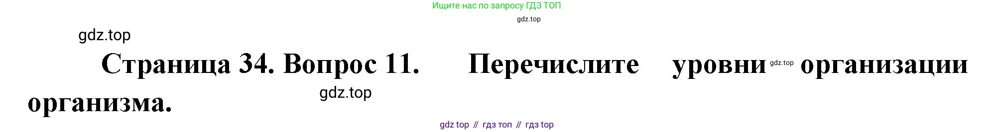 Биология, 8 класс Учебник, авторы: Драгомилов Александр Григорьевич, Маш Реми Давидович, издательство Просвещение, Москва, 2019, оранжевого цвета, страница 34, номер 11, Решение