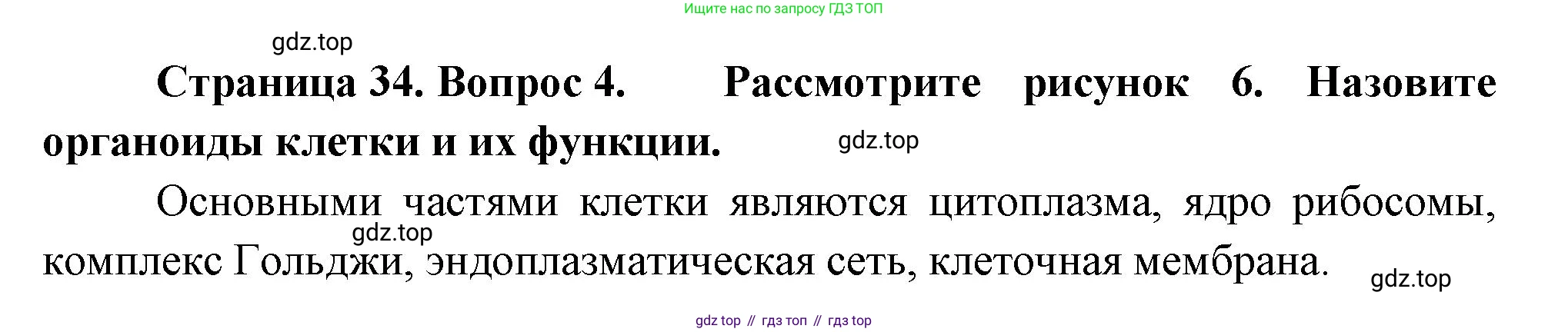 Биология, 8 класс Учебник, авторы: Драгомилов Александр Григорьевич, Маш Реми Давидович, издательство Просвещение, Москва, 2019, оранжевого цвета, страница 34, номер 4, Решение