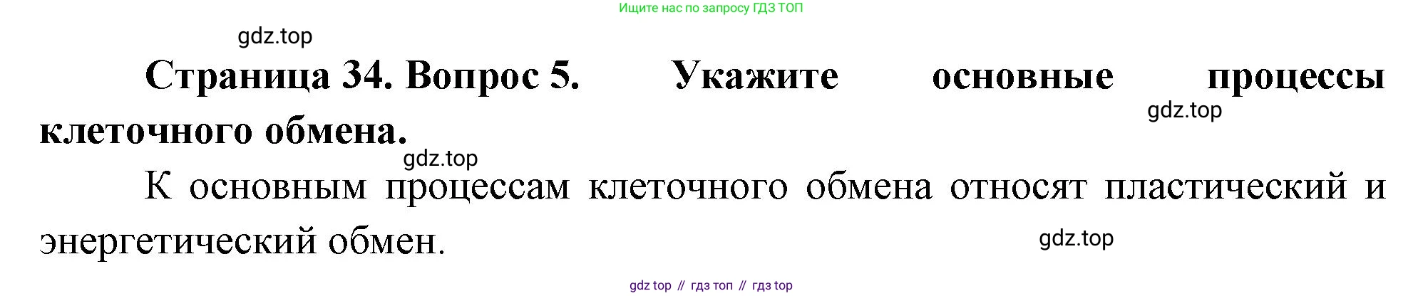 Биология, 8 класс Учебник, авторы: Драгомилов Александр Григорьевич, Маш Реми Давидович, издательство Просвещение, Москва, 2019, оранжевого цвета, страница 34, номер 5, Решение