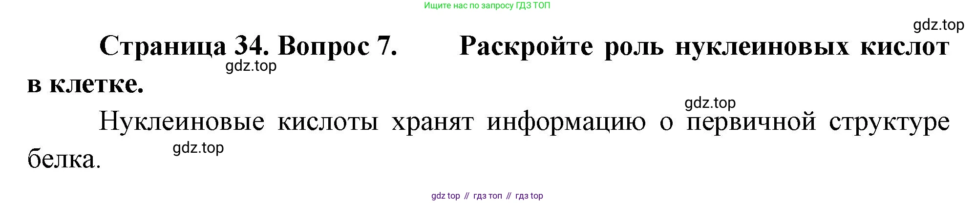 Биология, 8 класс Учебник, авторы: Драгомилов Александр Григорьевич, Маш Реми Давидович, издательство Просвещение, Москва, 2019, оранжевого цвета, страница 34, номер 7, Решение