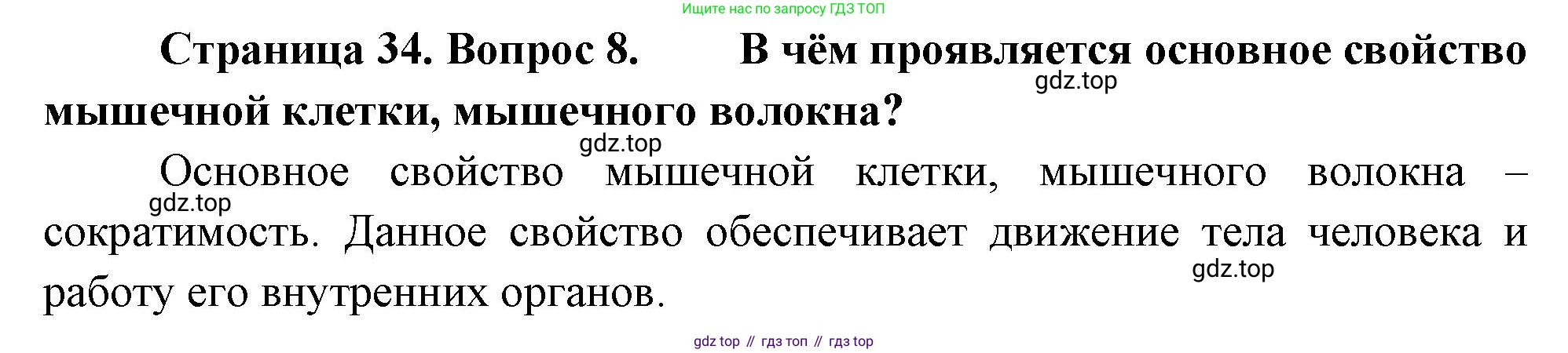 Биология, 8 класс Учебник, авторы: Драгомилов Александр Григорьевич, Маш Реми Давидович, издательство Просвещение, Москва, 2019, оранжевого цвета, страница 34, номер 8, Решение