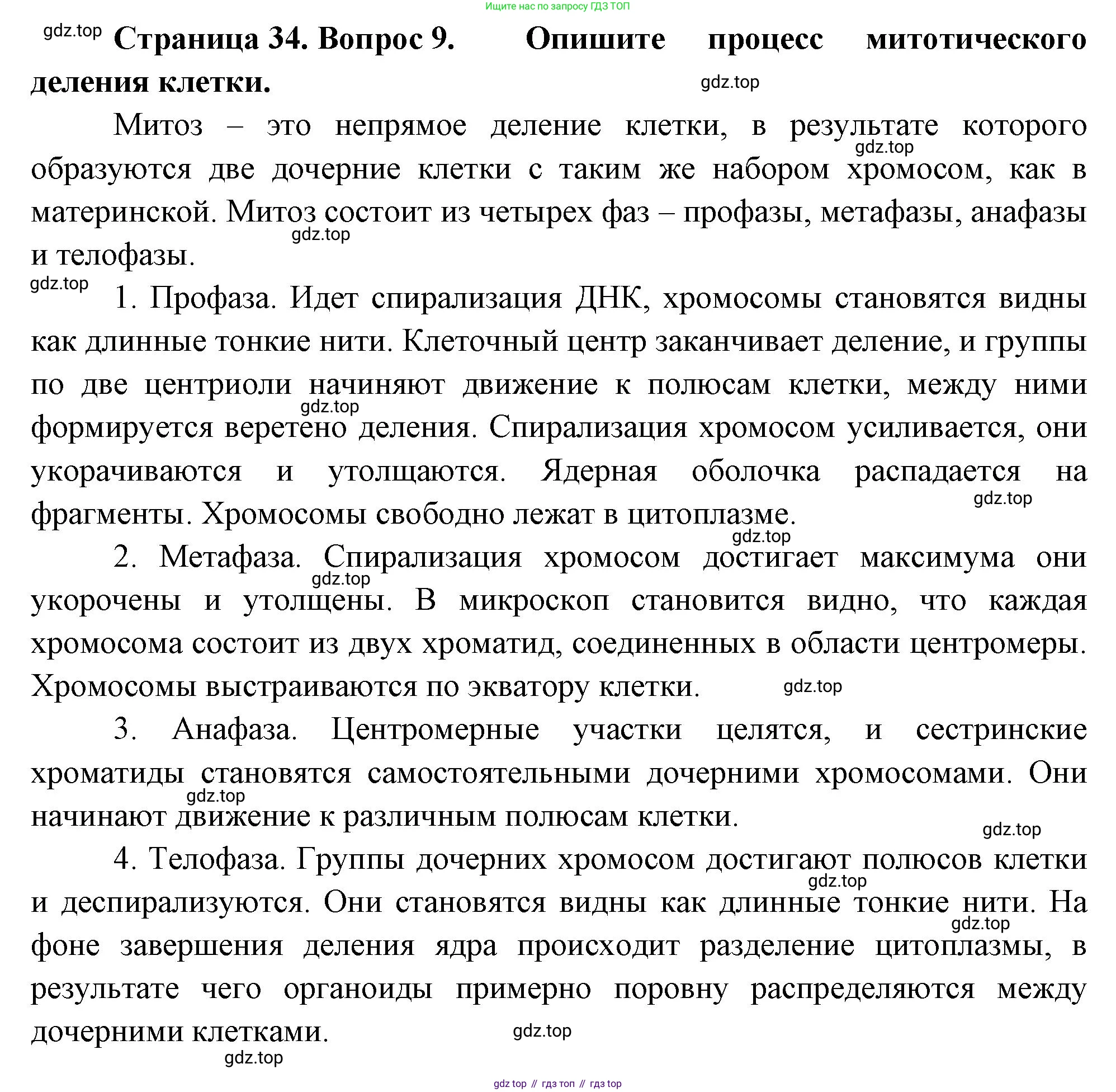 Биология, 8 класс Учебник, авторы: Драгомилов Александр Григорьевич, Маш Реми Давидович, издательство Просвещение, Москва, 2019, оранжевого цвета, страница 34, номер 9, Решение