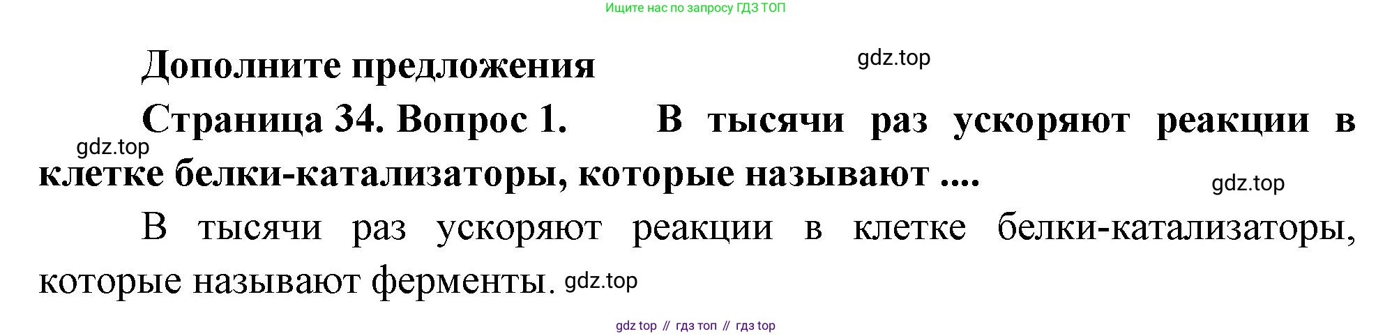 Биология, 8 класс Учебник, авторы: Драгомилов Александр Григорьевич, Маш Реми Давидович, издательство Просвещение, Москва, 2019, оранжевого цвета, страница 34, номер 1, Решение