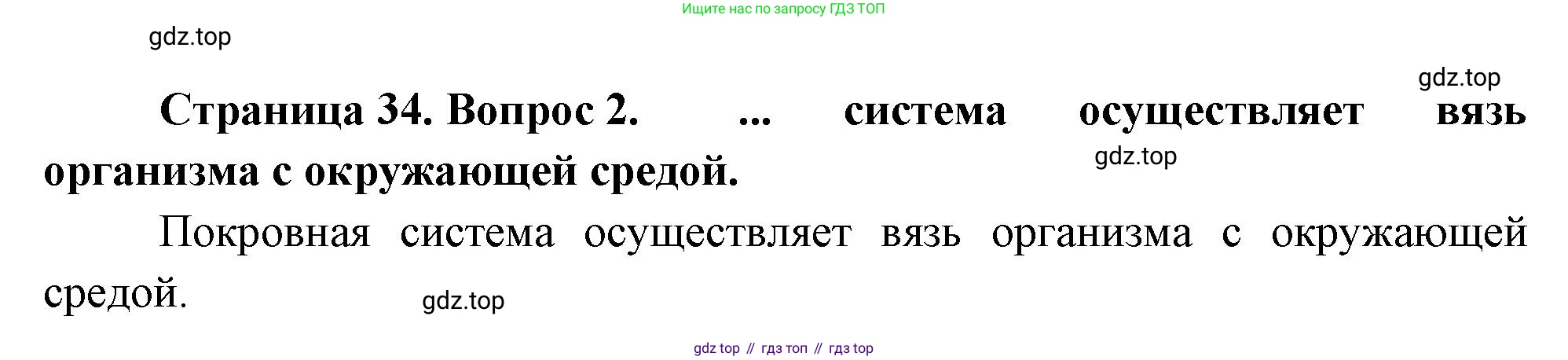 Биология, 8 класс Учебник, авторы: Драгомилов Александр Григорьевич, Маш Реми Давидович, издательство Просвещение, Москва, 2019, оранжевого цвета, страница 34, номер 2, Решение