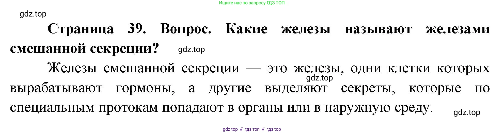 Биология, 8 класс Учебник, авторы: Драгомилов Александр Григорьевич, Маш Реми Давидович, издательство Просвещение, Москва, 2019, оранжевого цвета, страница 39, номер 2, Решение