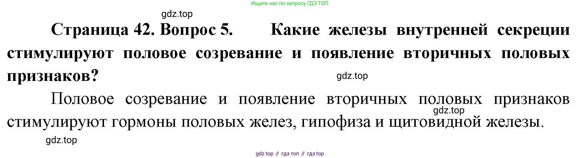 Биология, 8 класс Учебник, авторы: Драгомилов Александр Григорьевич, Маш Реми Давидович, издательство Просвещение, Москва, 2019, оранжевого цвета, страница 42, номер 5, Решение