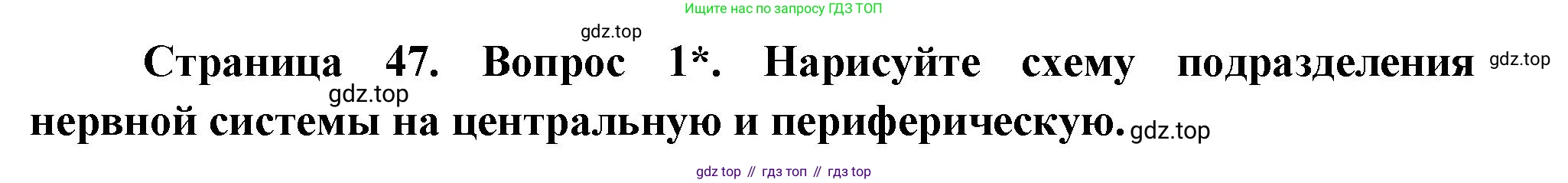 Биология, 8 класс Учебник, авторы: Драгомилов Александр Григорьевич, Маш Реми Давидович, издательство Просвещение, Москва, 2019, оранжевого цвета, страница 47, номер 1, Решение