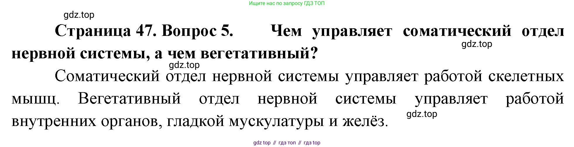 Биология, 8 класс Учебник, авторы: Драгомилов Александр Григорьевич, Маш Реми Давидович, издательство Просвещение, Москва, 2019, оранжевого цвета, страница 47, номер 5, Решение
