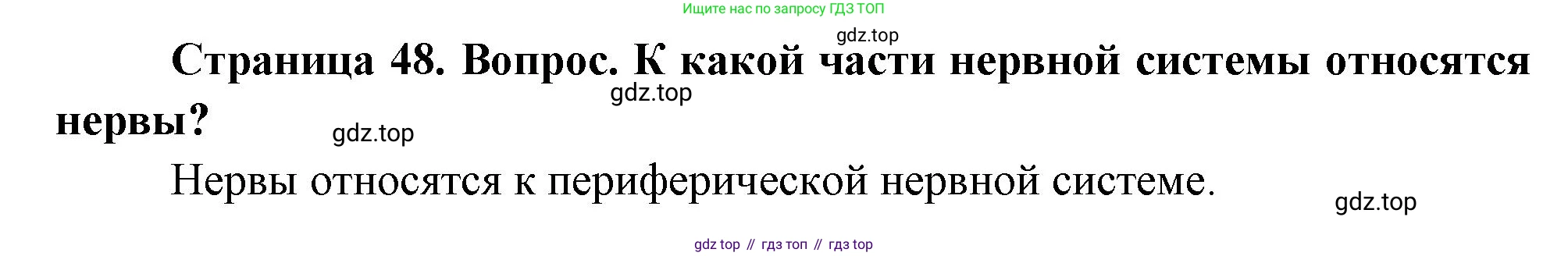 Биология, 8 класс Учебник, авторы: Драгомилов Александр Григорьевич, Маш Реми Давидович, издательство Просвещение, Москва, 2019, оранжевого цвета, страница 48, номер 1, Решение