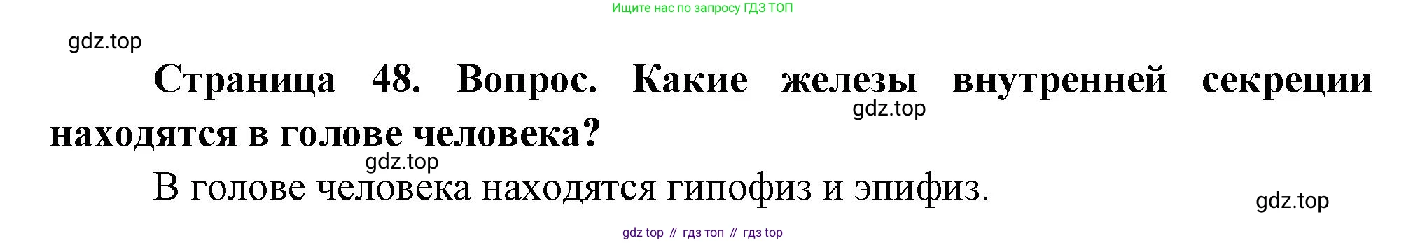 Биология, 8 класс Учебник, авторы: Драгомилов Александр Григорьевич, Маш Реми Давидович, издательство Просвещение, Москва, 2019, оранжевого цвета, страница 48, номер 2, Решение