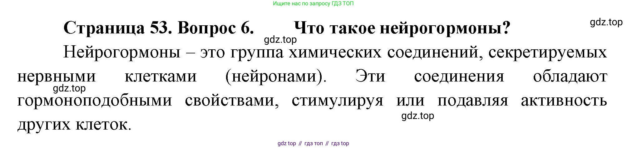 Биология, 8 класс Учебник, авторы: Драгомилов Александр Григорьевич, Маш Реми Давидович, издательство Просвещение, Москва, 2019, оранжевого цвета, страница 53, номер 6, Решение