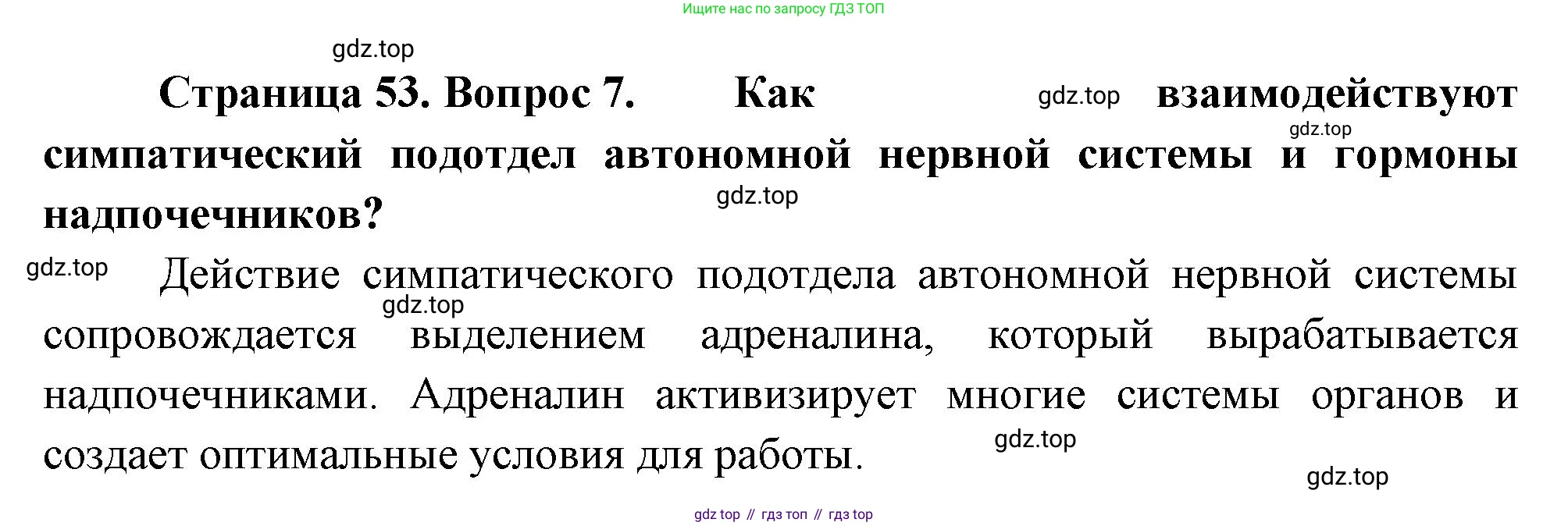 Биология, 8 класс Учебник, авторы: Драгомилов Александр Григорьевич, Маш Реми Давидович, издательство Просвещение, Москва, 2019, оранжевого цвета, страница 53, номер 7, Решение