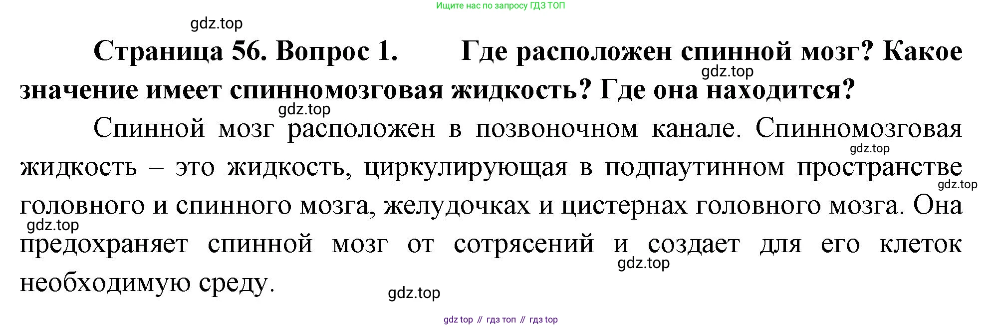 Биология, 8 класс Учебник, авторы: Драгомилов Александр Григорьевич, Маш Реми Давидович, издательство Просвещение, Москва, 2019, оранжевого цвета, страница 56, номер 1, Решение