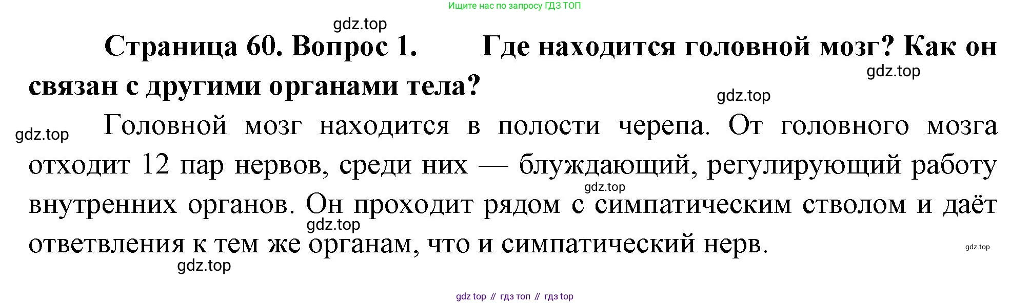 Биология, 8 класс Учебник, авторы: Драгомилов Александр Григорьевич, Маш Реми Давидович, издательство Просвещение, Москва, 2019, оранжевого цвета, страница 60, номер 1, Решение