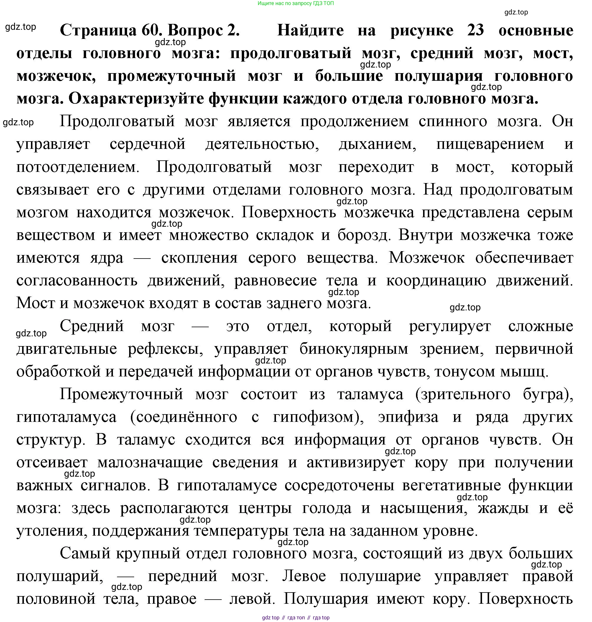 Биология, 8 класс Учебник, авторы: Драгомилов Александр Григорьевич, Маш Реми Давидович, издательство Просвещение, Москва, 2019, оранжевого цвета, страница 60, номер 2, Решение