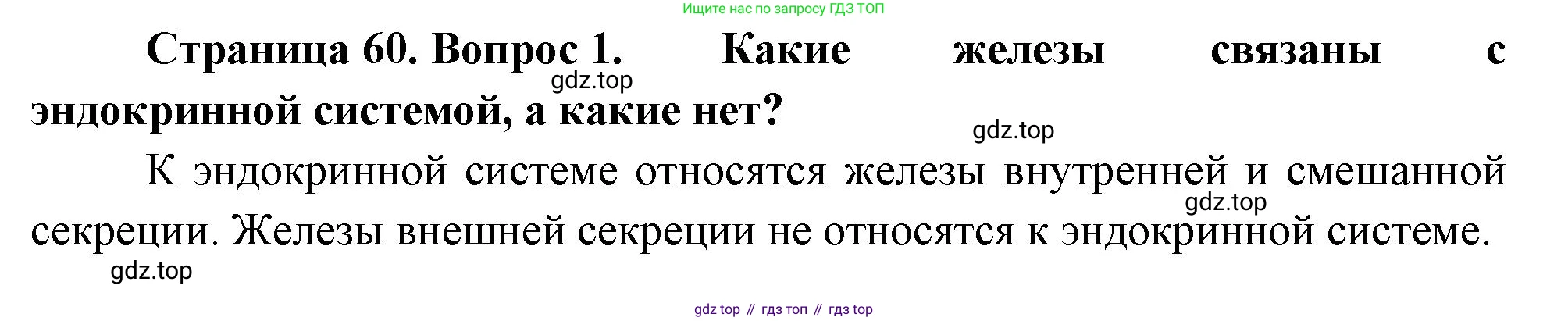 Биология, 8 класс Учебник, авторы: Драгомилов Александр Григорьевич, Маш Реми Давидович, издательство Просвещение, Москва, 2019, оранжевого цвета, страница 60, номер 1, Решение