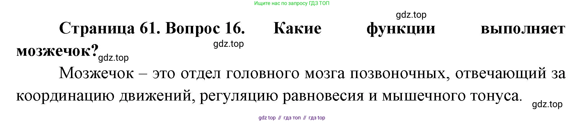 Биология, 8 класс Учебник, авторы: Драгомилов Александр Григорьевич, Маш Реми Давидович, издательство Просвещение, Москва, 2019, оранжевого цвета, страница 61, номер 16, Решение