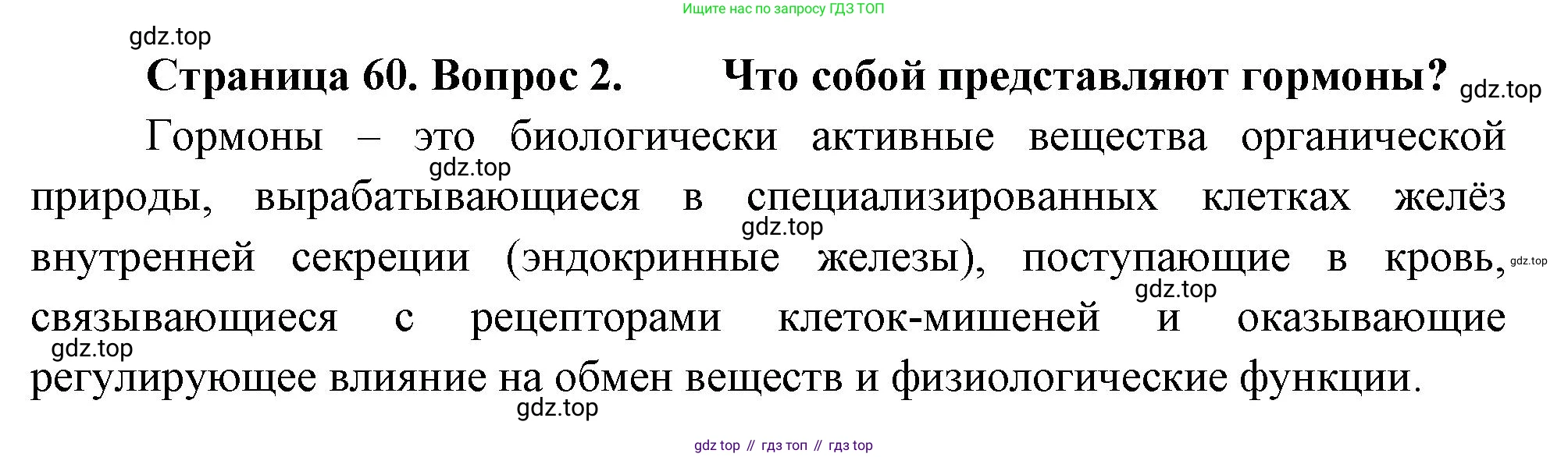 Биология, 8 класс Учебник, авторы: Драгомилов Александр Григорьевич, Маш Реми Давидович, издательство Просвещение, Москва, 2019, оранжевого цвета, страница 60, номер 2, Решение