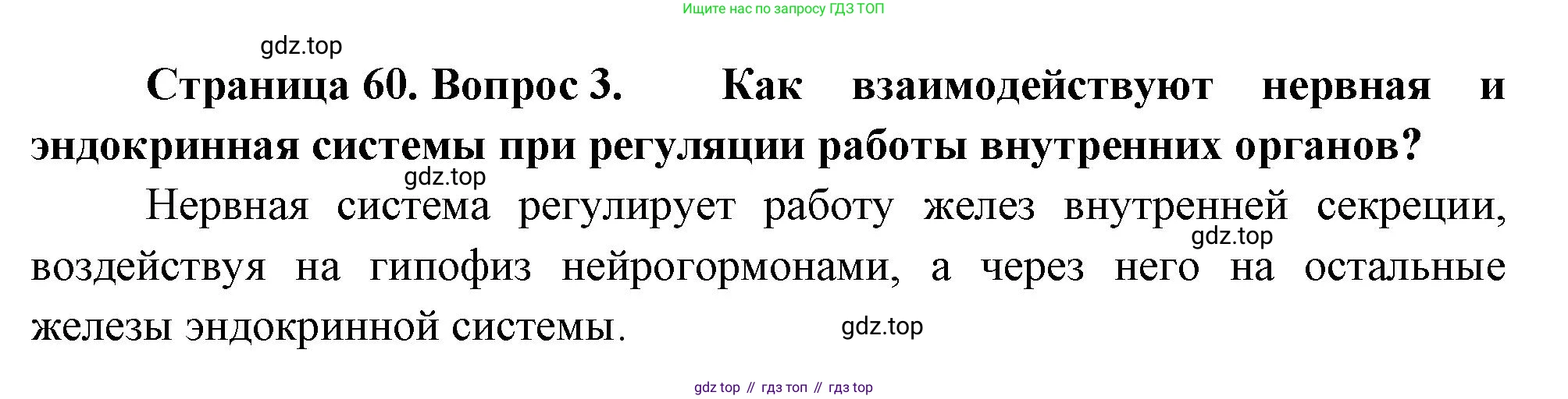 Биология, 8 класс Учебник, авторы: Драгомилов Александр Григорьевич, Маш Реми Давидович, издательство Просвещение, Москва, 2019, оранжевого цвета, страница 60, номер 3, Решение