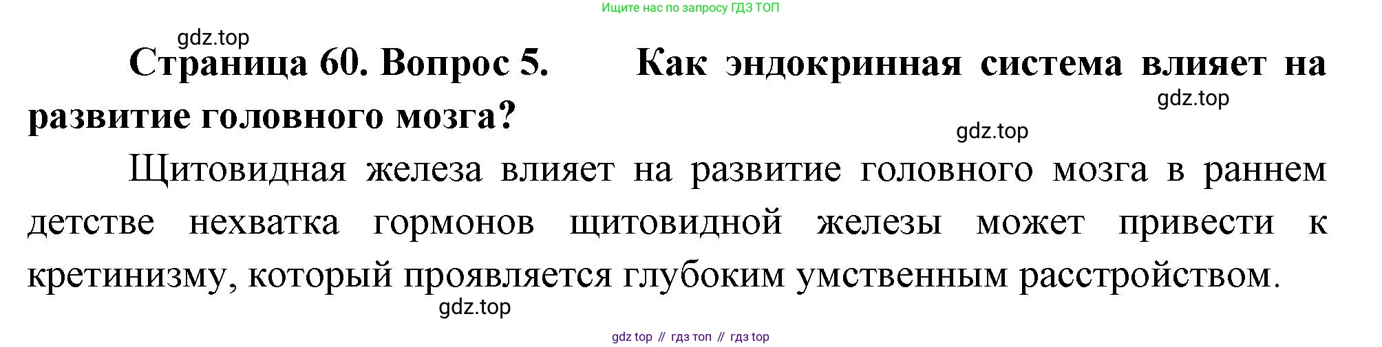 Биология, 8 класс Учебник, авторы: Драгомилов Александр Григорьевич, Маш Реми Давидович, издательство Просвещение, Москва, 2019, оранжевого цвета, страница 60, номер 5, Решение