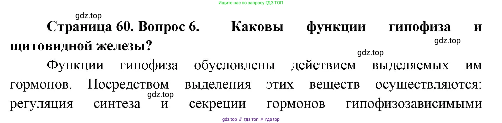 Биология, 8 класс Учебник, авторы: Драгомилов Александр Григорьевич, Маш Реми Давидович, издательство Просвещение, Москва, 2019, оранжевого цвета, страница 60, номер 6, Решение
