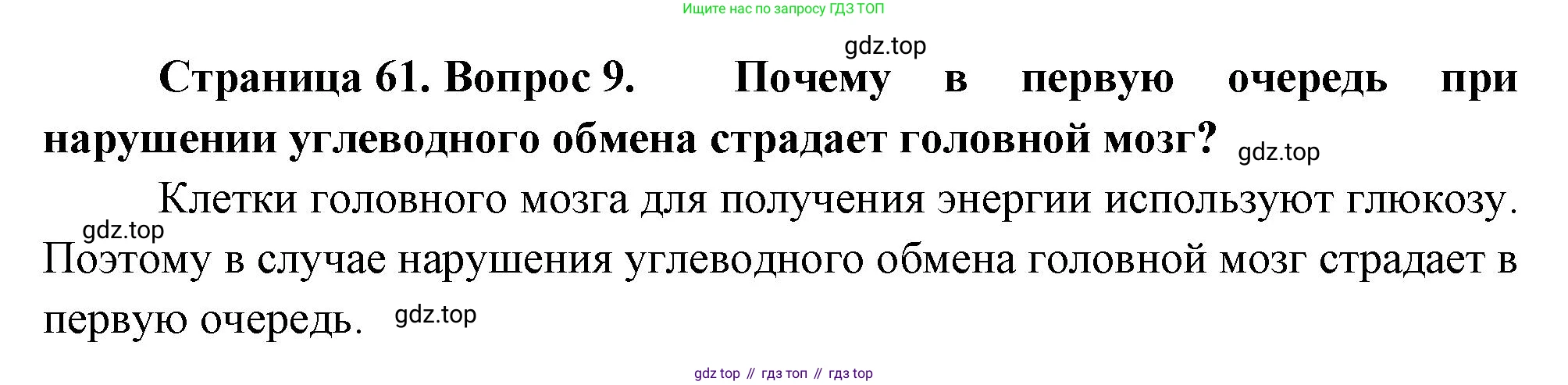 Биология, 8 класс Учебник, авторы: Драгомилов Александр Григорьевич, Маш Реми Давидович, издательство Просвещение, Москва, 2019, оранжевого цвета, страница 61, номер 9, Решение