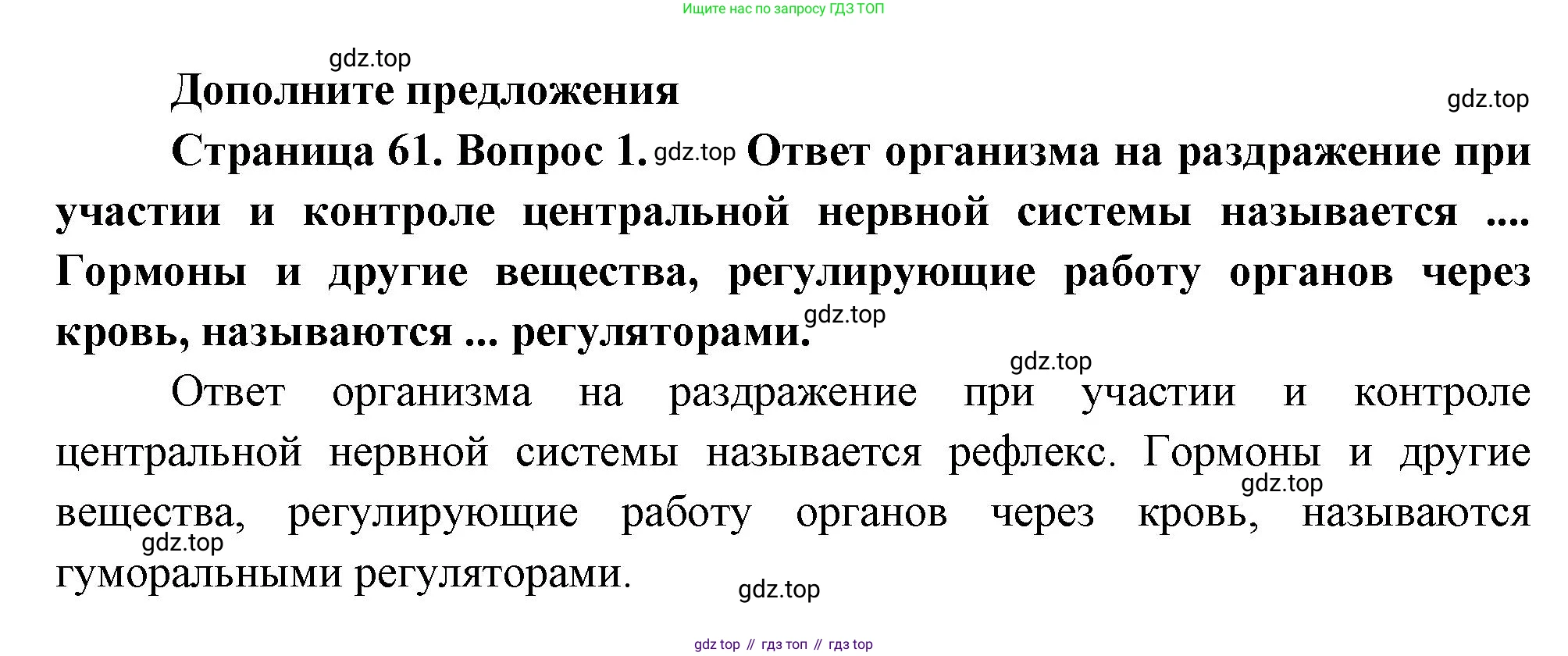 Биология, 8 класс Учебник, авторы: Драгомилов Александр Григорьевич, Маш Реми Давидович, издательство Просвещение, Москва, 2019, оранжевого цвета, страница 61, номер 1, Решение