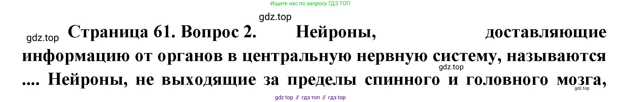 Биология, 8 класс Учебник, авторы: Драгомилов Александр Григорьевич, Маш Реми Давидович, издательство Просвещение, Москва, 2019, оранжевого цвета, страница 61, номер 2, Решение
