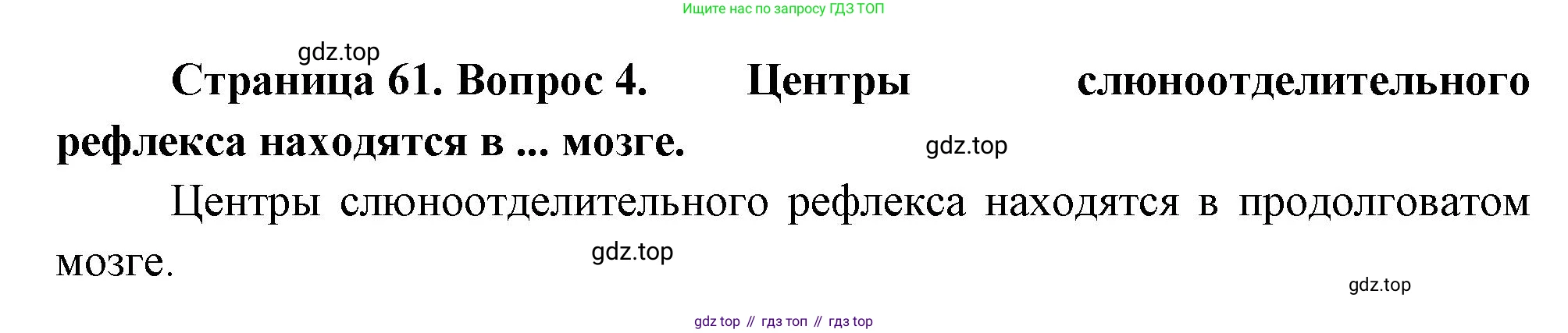 Биология, 8 класс Учебник, авторы: Драгомилов Александр Григорьевич, Маш Реми Давидович, издательство Просвещение, Москва, 2019, оранжевого цвета, страница 61, номер 4, Решение