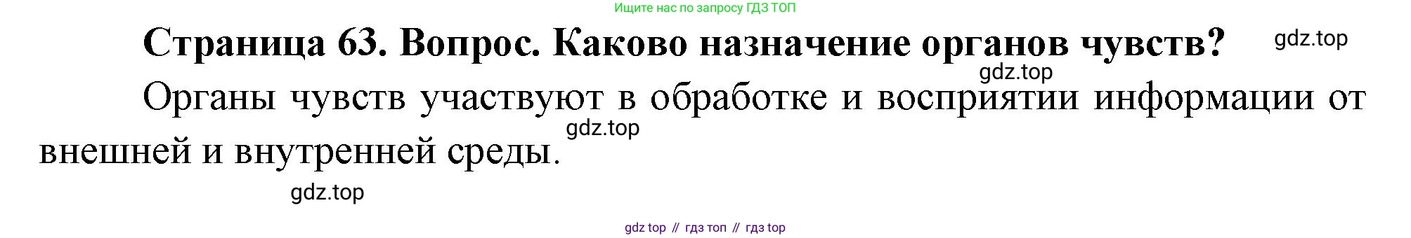 Биология, 8 класс Учебник, авторы: Драгомилов Александр Григорьевич, Маш Реми Давидович, издательство Просвещение, Москва, 2019, оранжевого цвета, страница 63, номер 1, Решение