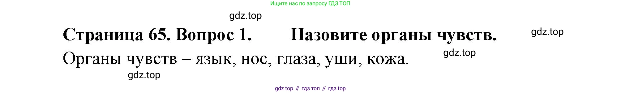Биология, 8 класс Учебник, авторы: Драгомилов Александр Григорьевич, Маш Реми Давидович, издательство Просвещение, Москва, 2019, оранжевого цвета, страница 65, номер 1, Решение