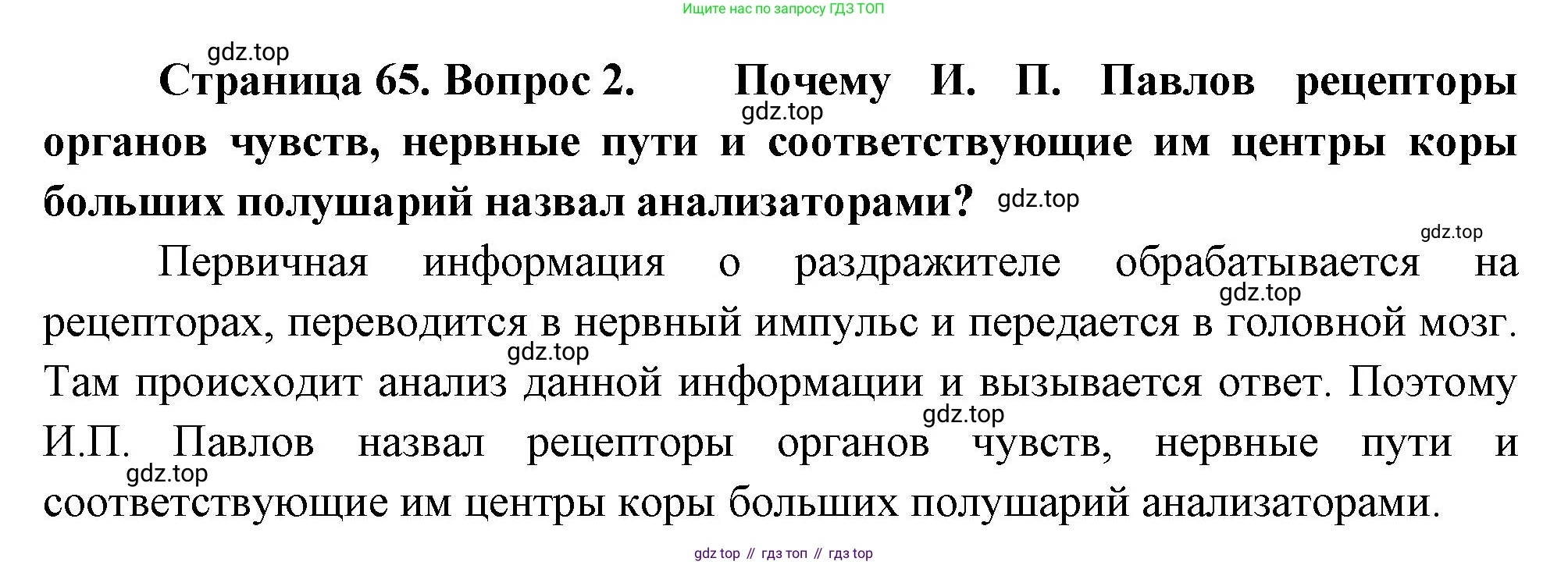 Биология, 8 класс Учебник, авторы: Драгомилов Александр Григорьевич, Маш Реми Давидович, издательство Просвещение, Москва, 2019, оранжевого цвета, страница 65, номер 2, Решение