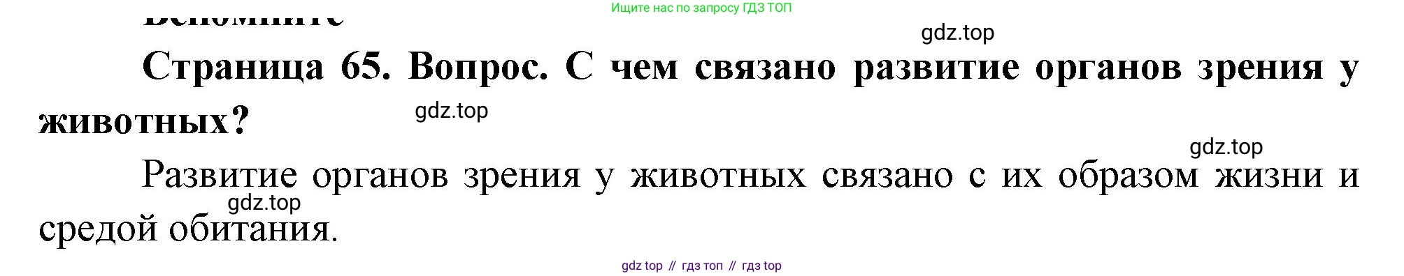 Биология, 8 класс Учебник, авторы: Драгомилов Александр Григорьевич, Маш Реми Давидович, издательство Просвещение, Москва, 2019, оранжевого цвета, страница 65, номер 1, Решение